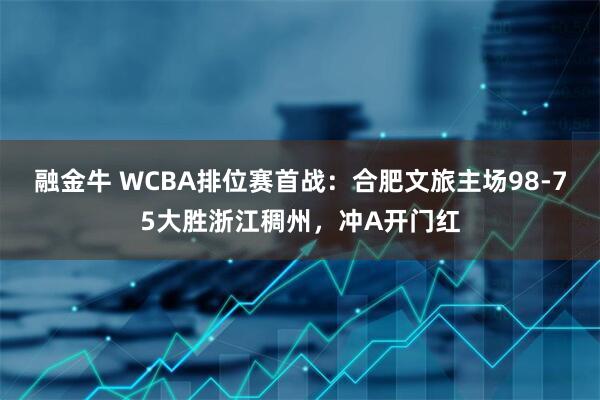 融金牛 WCBA排位赛首战：合肥文旅主场98-75大胜浙江稠州，冲A开门红