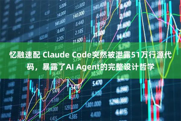 忆融速配 Claude Code突然被泄露51万行源代码，暴露了AI Agent的完整设计哲学